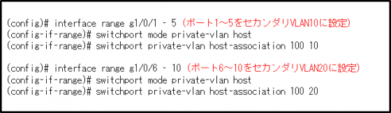 図9コマンド3プライベートVLAN割り当て