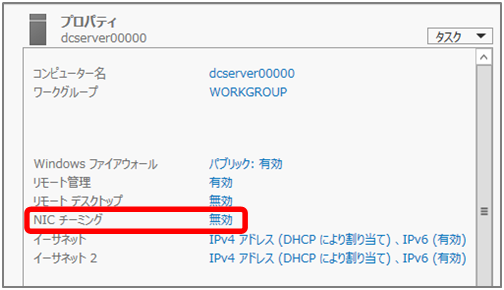 図6 NICチーミングの設定1