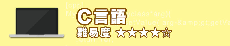 初めてプログラミングを学ぶ人におすすめする言語(C言語)