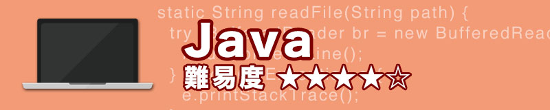 初めてプログラミングを学ぶ人におすすめする言語(Java)