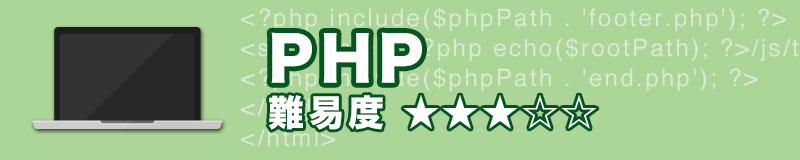 初めてプログラミングを学ぶ人におすすめする言語(PHP)