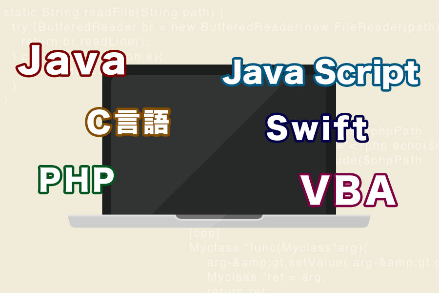 初めてプログラミングを学ぶ人におすすめする言語