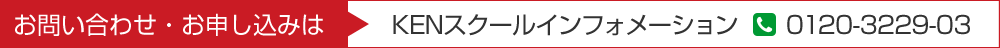 お問い合わせ・お申込みはKENスクールインフォメーションフリーダイヤル0120-3229-03