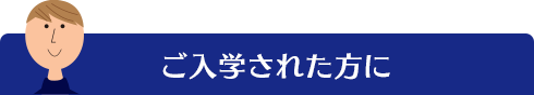 ご入学された方に