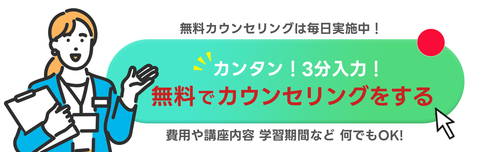 無料カウンセリング-受講前の疑問・お悩みを無料で解決 ご希望に合った講座をご提案します！お電話で・Zoomオンラインで・選べるカウンセリング方法-無料カウンセリングのご予約はこちらから