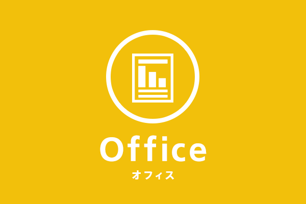 Office2013の新機能