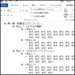 Wordのアウトライン表示・目次作成で議事録簡単スピードアップ！