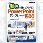 PowerPointテンプレート素材集