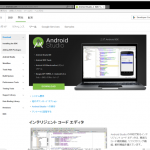 AndroidStudioインストール（Windows）