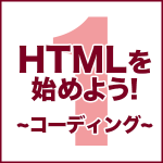 HTMLを始めよう！　その1