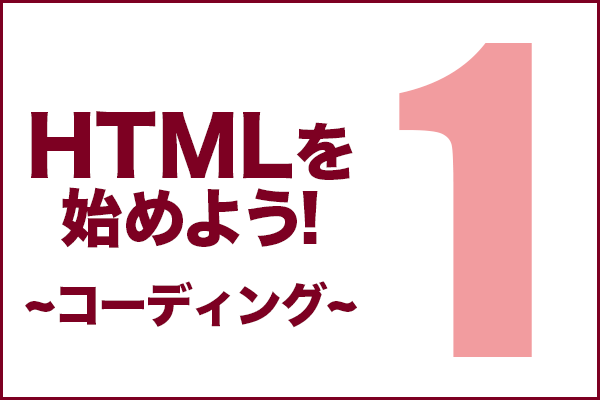 HTMLを始めよう！　その1