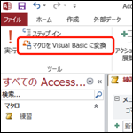 【 Access VBA 】マクロからVBAへの変換方法