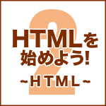 HTMLを始めよう！　その2