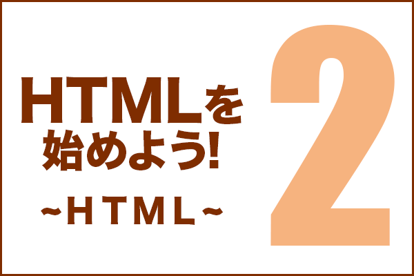 HTMLを始めよう！　その2