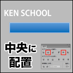 Illustratorで文字を中央に整列させる