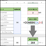 Excel関数・組み合わせパターン数を求める