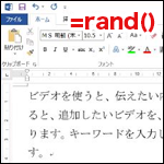 Wordの隠しコマンド！RAND関数でサンプル文書を作成する