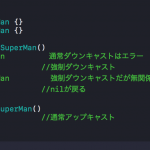 [iPhoneアプリ開発]Swiftのas(キャスト)