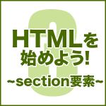 HTMLを始めよう！　その3