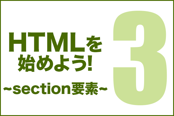 HTMLを始めよう！　その3