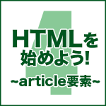 HTMLを始めよう！　その4