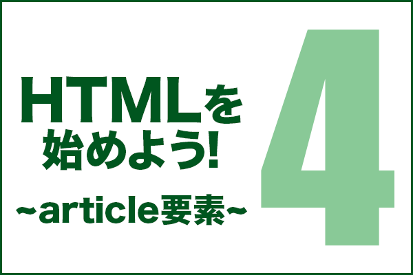 HTMLを始めよう！　その4