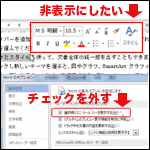 ちょっと邪魔な「ミニツールバー」を表示させない