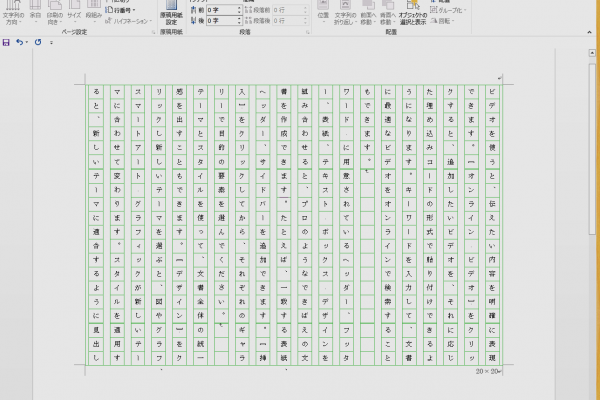 Wordで原稿用紙のマス目に収まるように文字を書く!