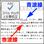 Word文書校正機能～赤波線と青波線～