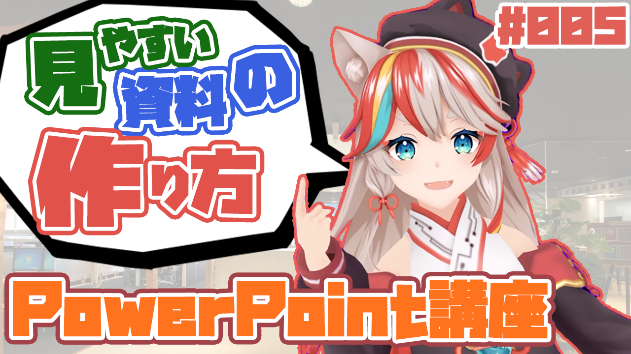 【PowerPoint】ちえり先生直伝！ダサい資料をリメイクする方法・第一弾【KENスクール】