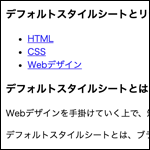 デフォルトスタイルシートとリセットCSS