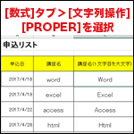 Excelで先頭文字を大文字にする関数－PROPER関数－