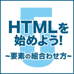 HTMLを始めよう！　その5