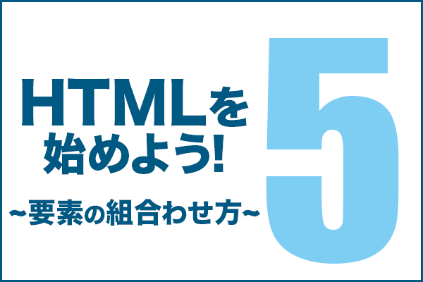 HTMLを始めよう！　その5