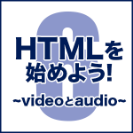 HTMLを始めよう！　その6