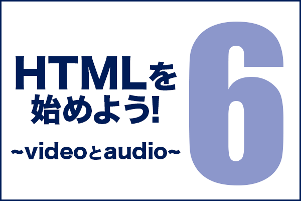 HTMLを始めよう！　その6