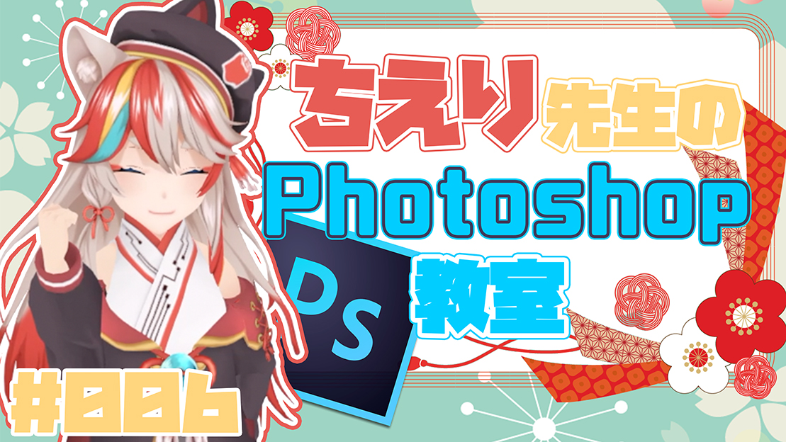 【Photoshop】SNS映えはちえり先生にお任せなのじゃ！【KENスクール】