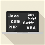 プログラミング初心者におすすめする言語