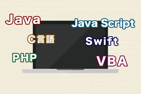 プログラミング初心者におすすめする言語