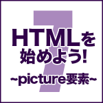 HTMLを始めよう！　その7