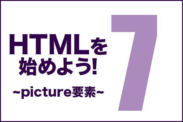 HTMLを始めよう！　その7