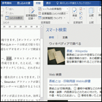 Office「スマート検索」機能