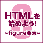 HTMLを始めよう！　その8