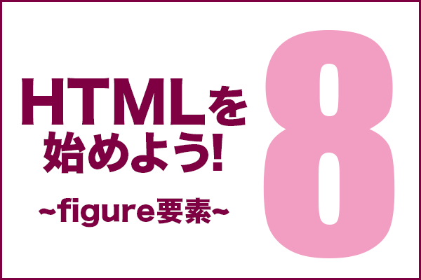 HTMLを始めよう！　その8