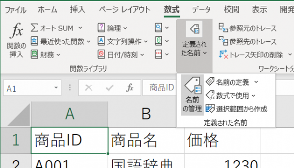 Excel 名前 の 管理