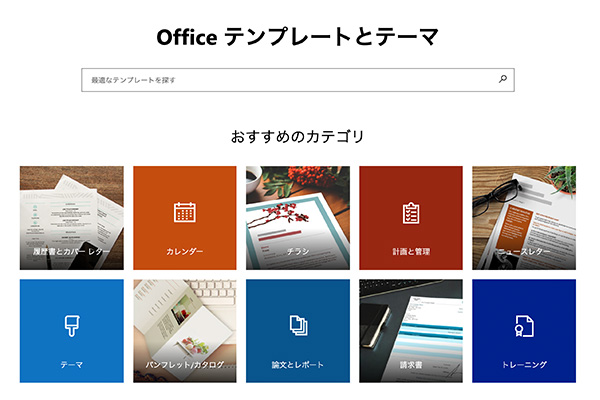 デザイン性豊かなオンラインテンプレートを活用しよう！！Word
