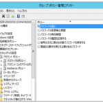 Windowsにおけるグループポリシーその2