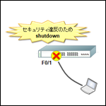 ポートセキュリティその２（違反時の動作と設定確認）