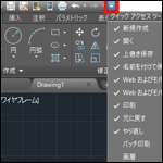 AutoCADのクイックアクセスツールバーにコマンドを追加する方法