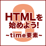 HTMLを始めよう！　その9